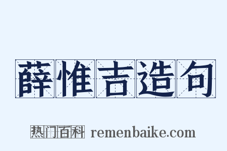 薛惟吉造句是什么意思的图片